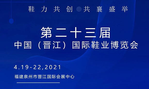 第二十三屆中國（晉江）國際鞋業(yè)博覽會-華寶科技4月19-22日與您不見不散！